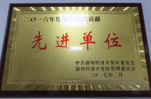 2016年度開發(fā)區(qū)地方財(cái)政貢獻(xiàn)先進(jìn)單位