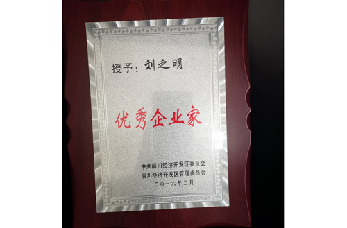 2016年開發(fā)區(qū)優(yōu)秀企業(yè)家