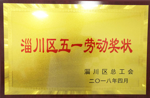 2018年淄川區(qū)五一勞動獎狀