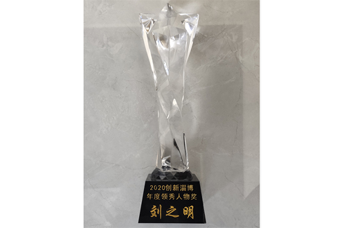 2020年，劉總被評(píng)為“創(chuàng)新淄博領(lǐng)秀人物”