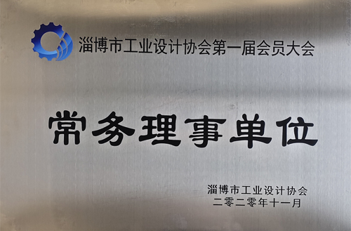 2020年11月淄博市工業(yè)設(shè)計協(xié)會常務(wù)理事單位