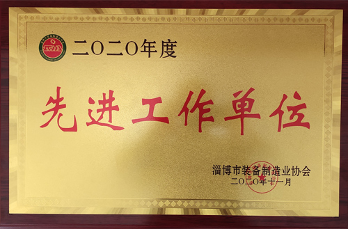 2020年度淄博市裝備制造業(yè)協(xié)會先進工作單位