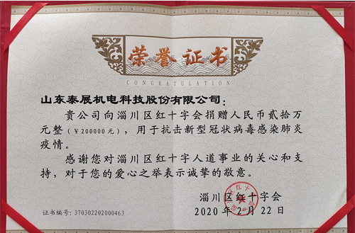 2020年泰展用于抗擊新型冠狀病毒感染肺炎疫情，向紅十字會捐款20萬元